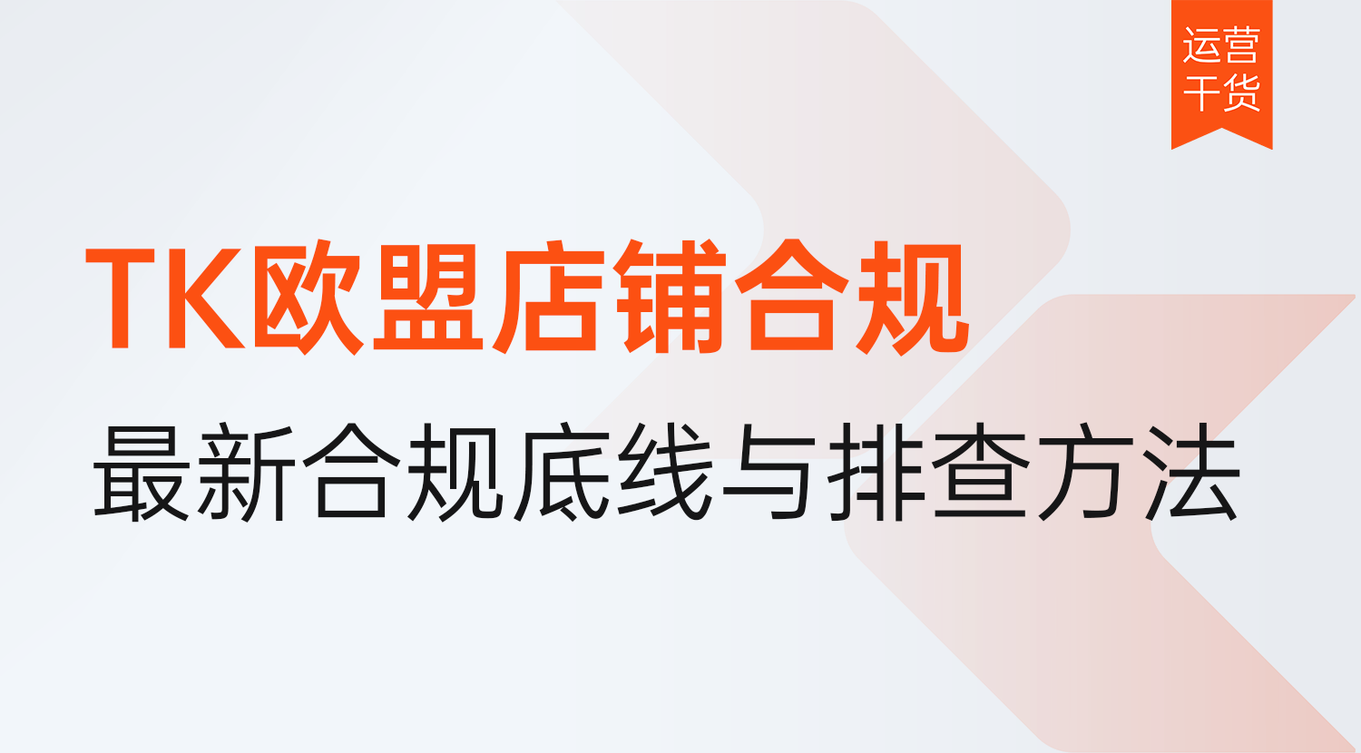 TikTok Shop欧盟店铺怎么合规?2026年最新合规底线与排查方法