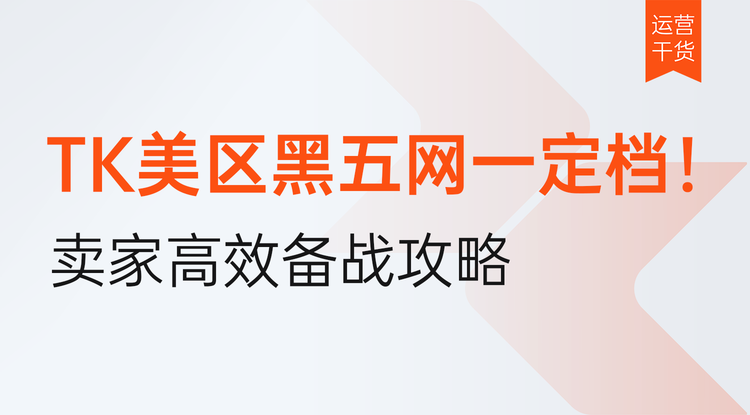 TikTok Shop美区2026年黑五网一最终定档!一文详解卖家高效备战攻略!-