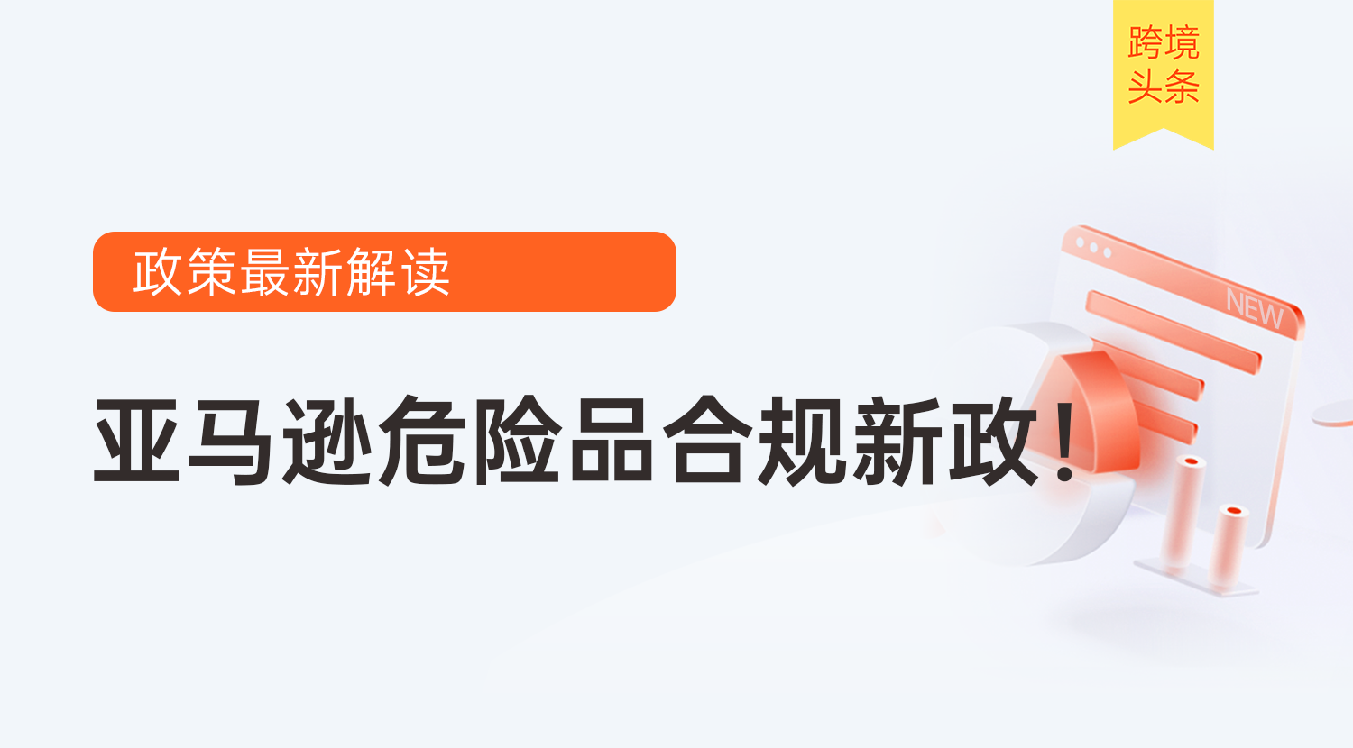亚马逊10月26日危险品合规新规落地!最新解读与完整卖家避坑指南