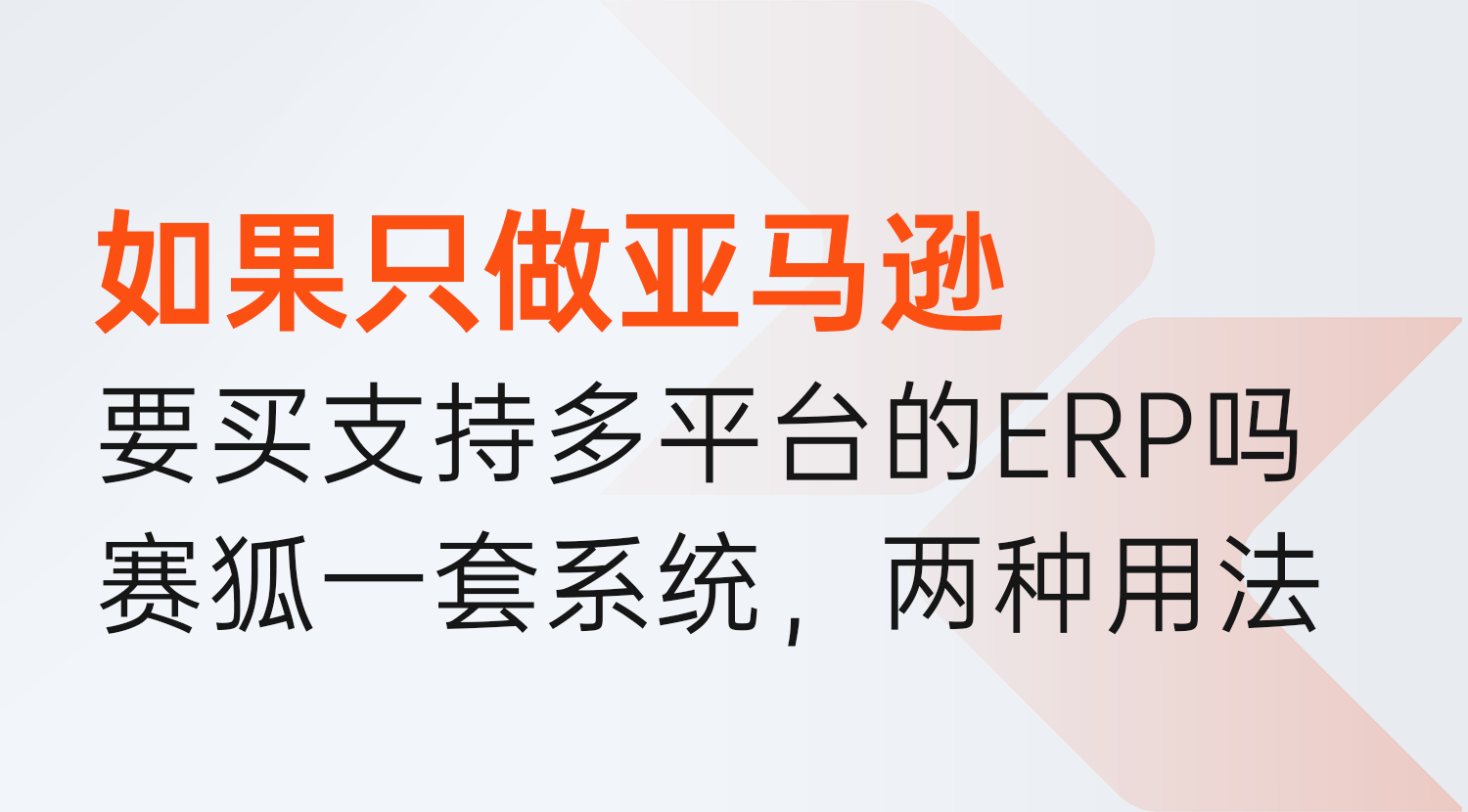 如果只做亚马逊,有必要买那种支持多平台的ERP吗?赛狐ERP一套系统,两种用法!