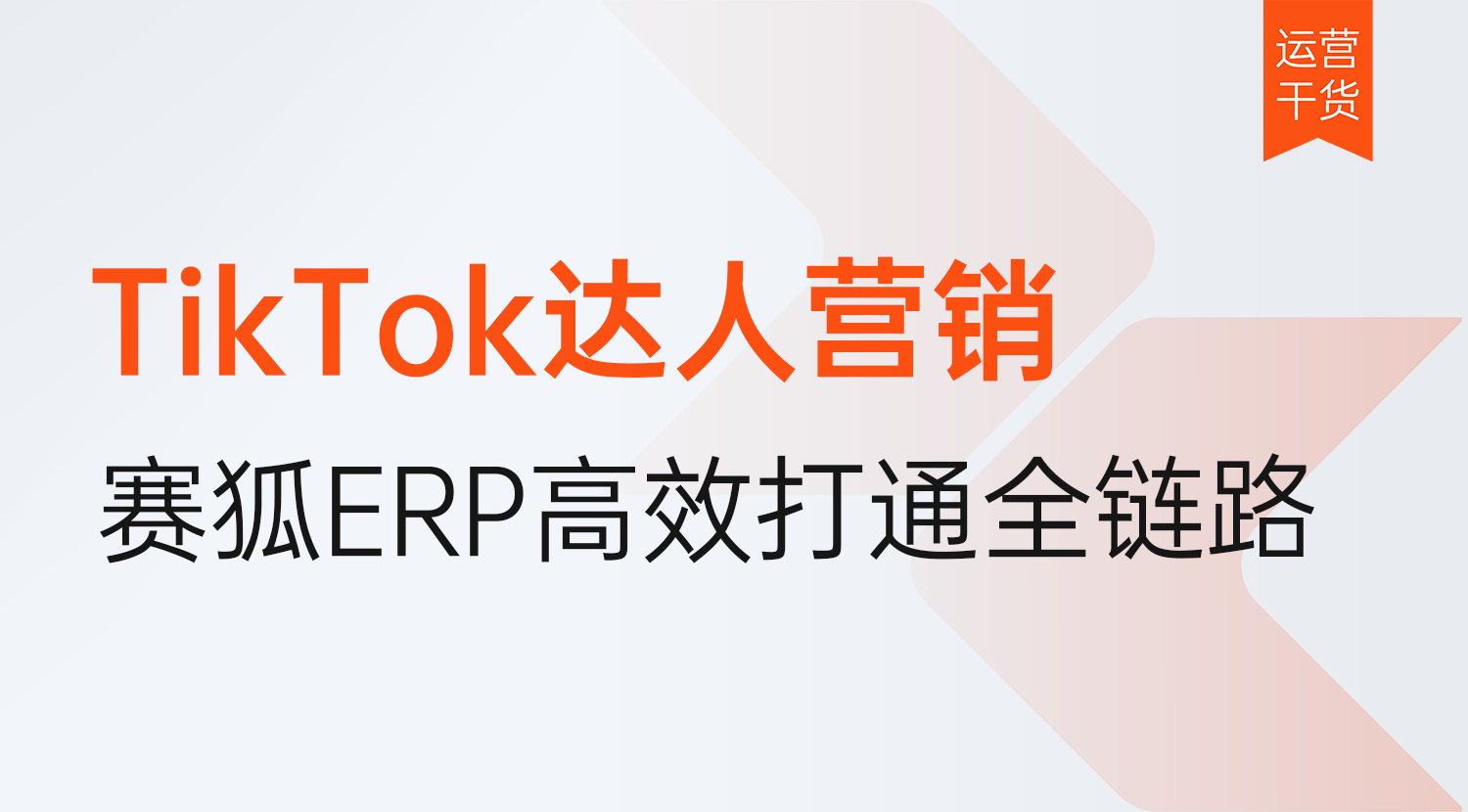 TikTok达人营销怎么告别样品损耗,ROI模糊?赛狐ERP高效打通全链路!