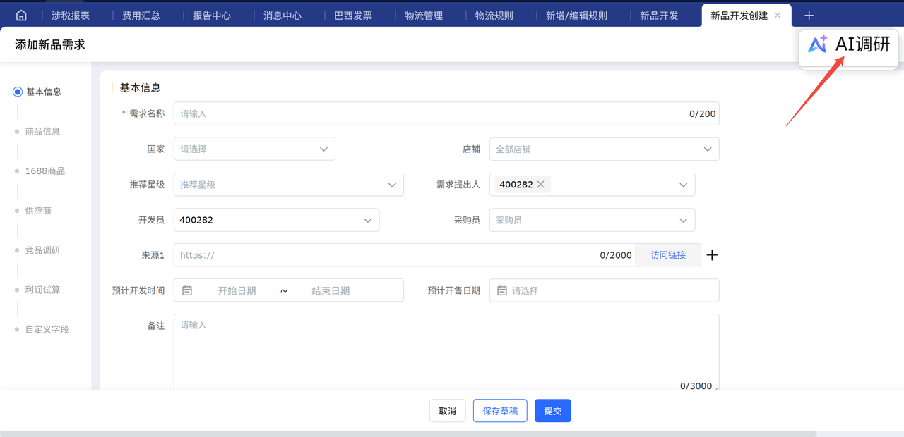 跨境电商新品开发工具赛狐mcp内置AI调研功能