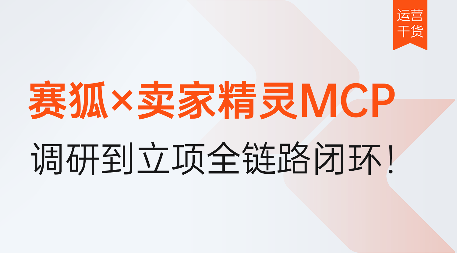新品立项2天减至半天!赛狐支持调用卖家精灵MCP,调研到立项全链路闭环