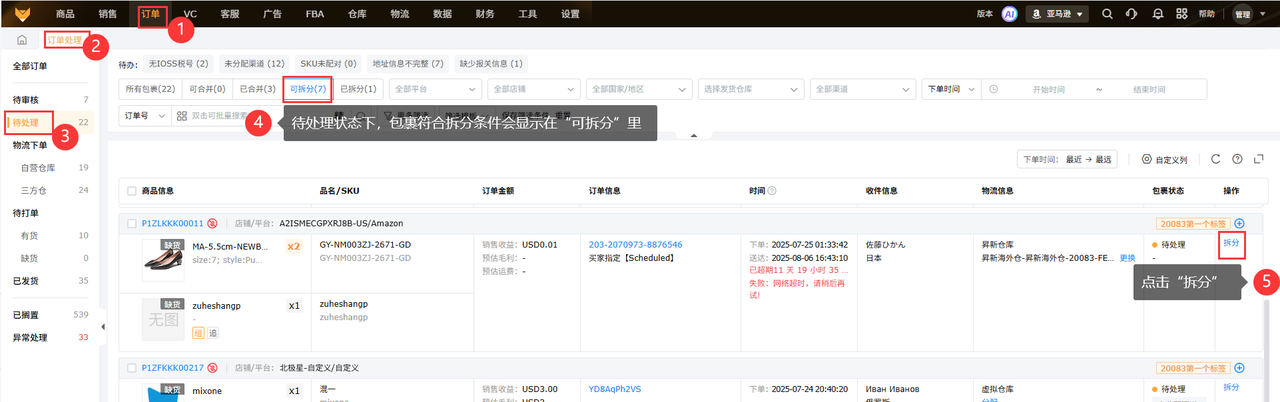 亚马逊订单拆分工具赛狐ERP