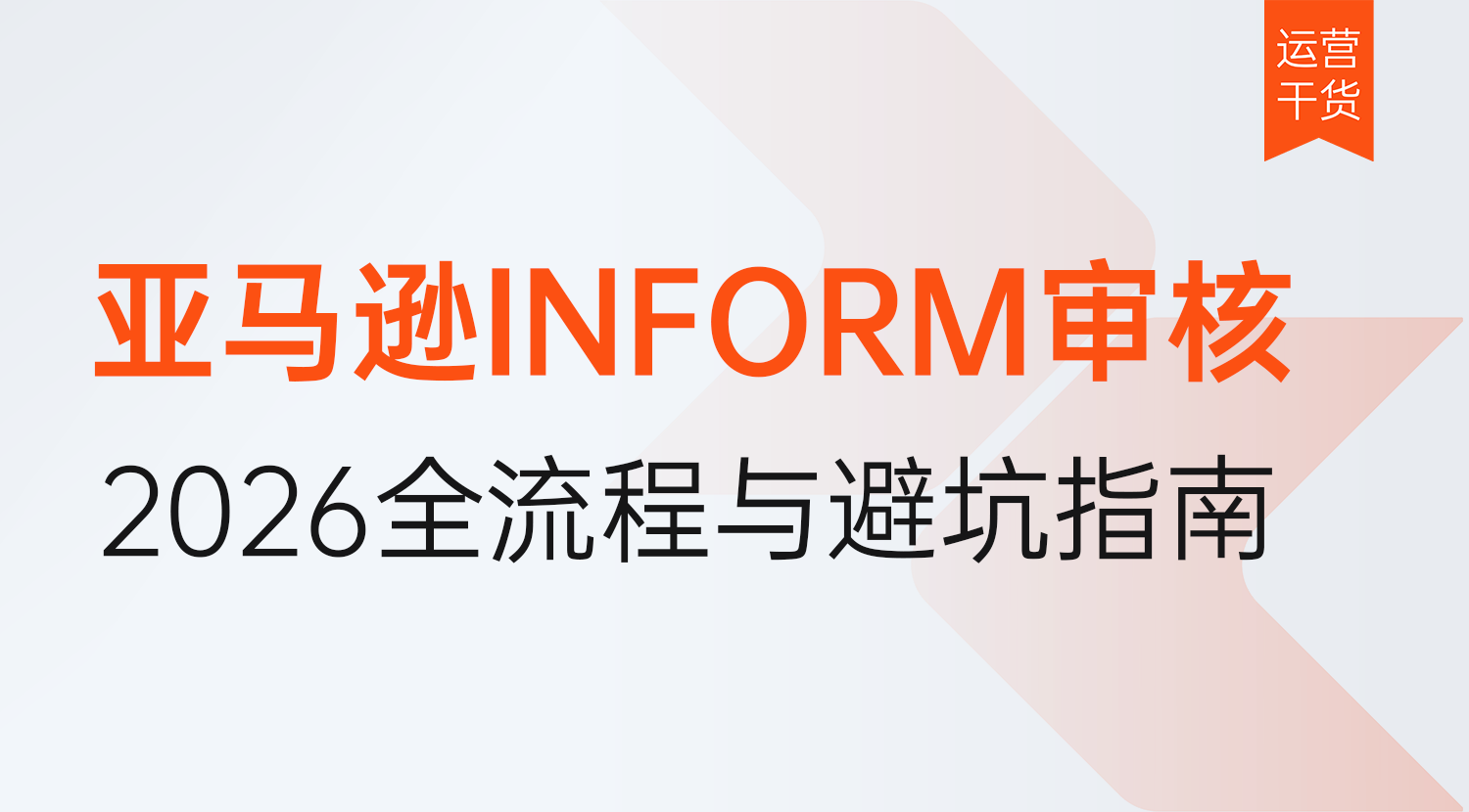 2026年亚马逊INFORM消费者告知审核又启动了?审核全流程与避坑指南详解