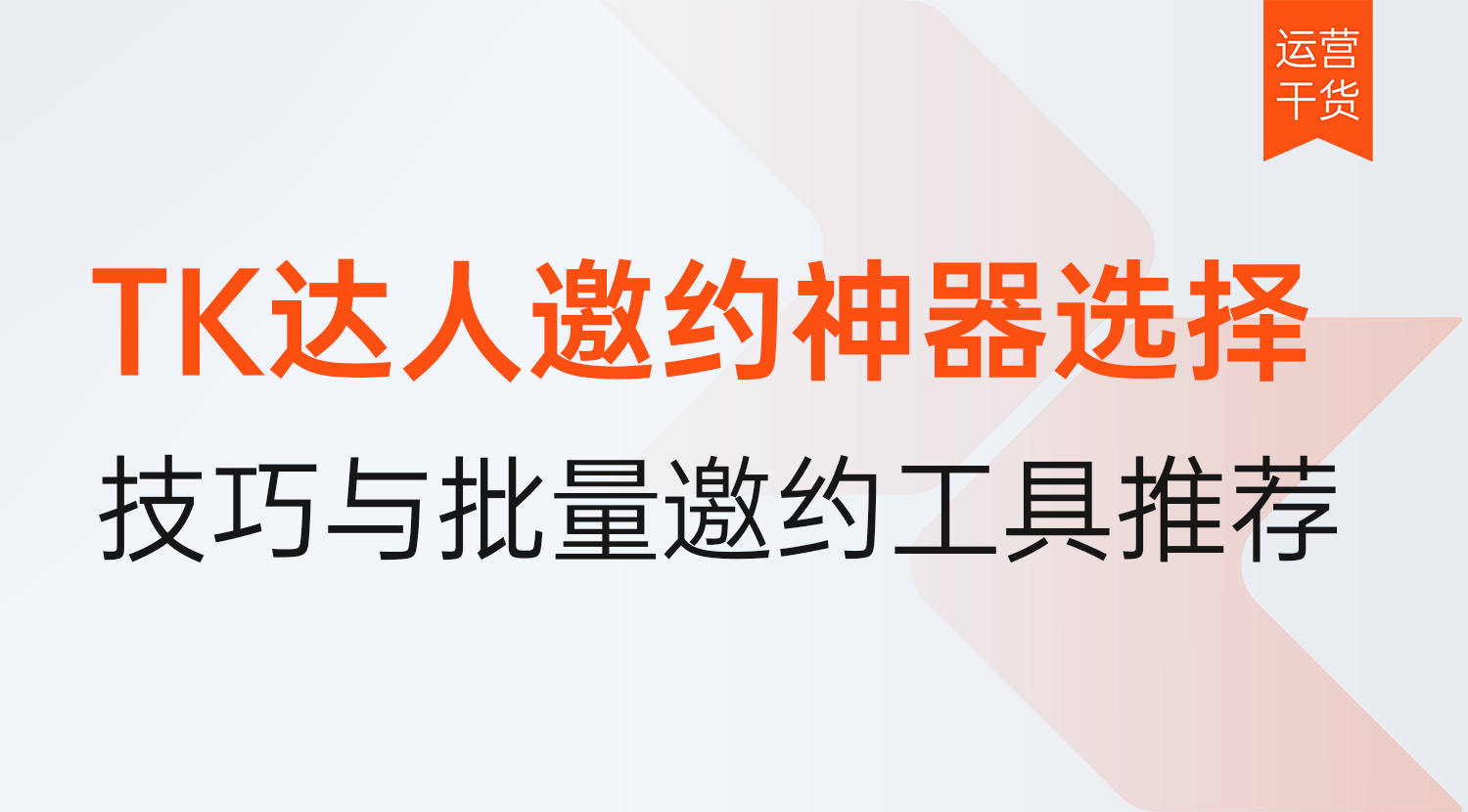 TK达人邀约神器怎么选?2026年达人邀约技巧与批量邀约软件推荐