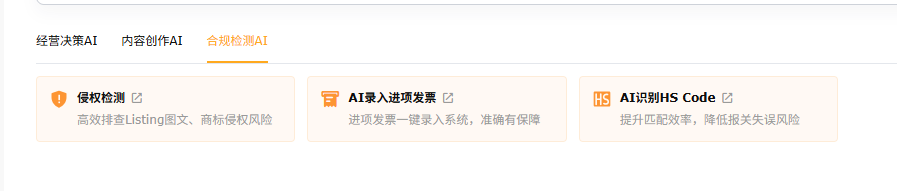 跨境电商AI工具赛狐ERP合规检测AI
