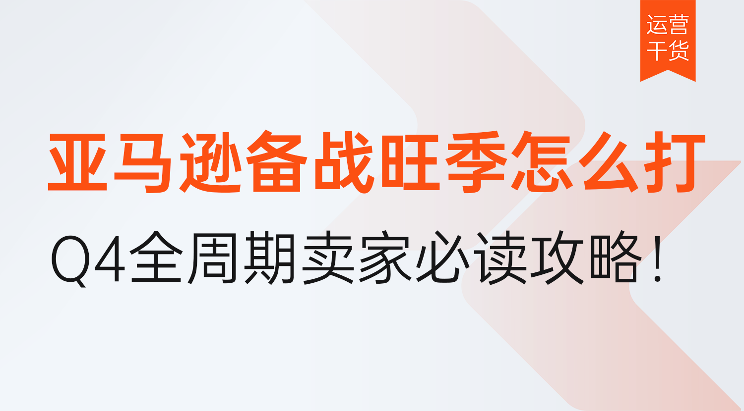 亚马逊备战旺季怎么打?2026年Q4全周期卖家必读的不踩坑攻略