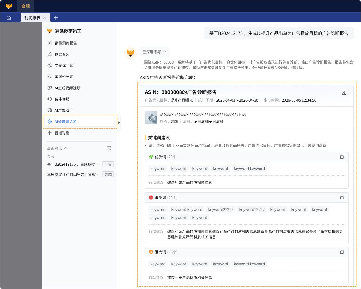 亚马逊ASIN广告洞察工具赛狐ERP