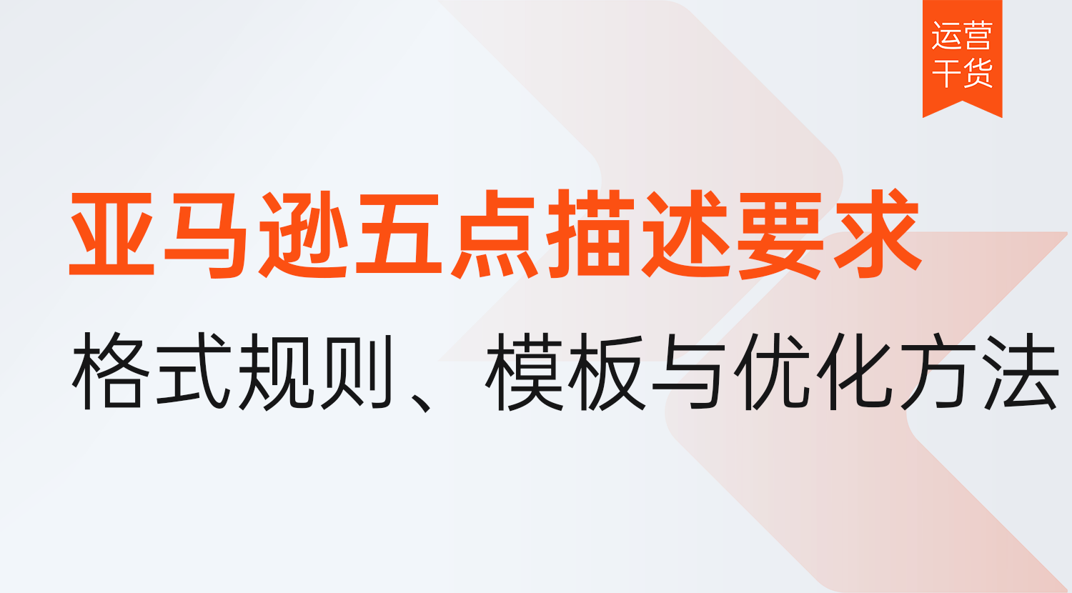 2026年亚马逊五点描述要求最新版:格式规则,套用模板与优化方法