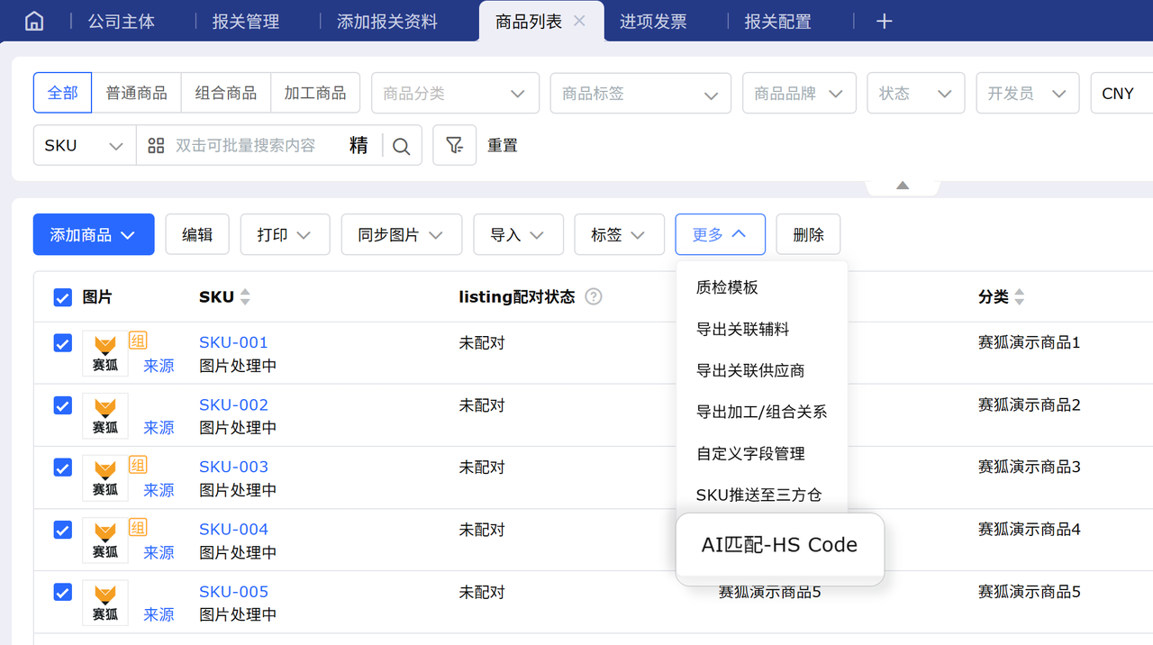 跨境电商报关工具赛狐ERP关务管理功能