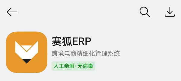 赛狐ERP移动端APP