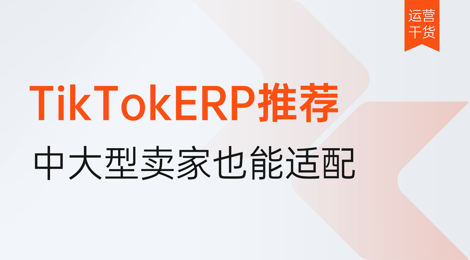 TikTokERP怎么适配卖家不同模式打法?中大型卖家适配的TikTokERP推荐