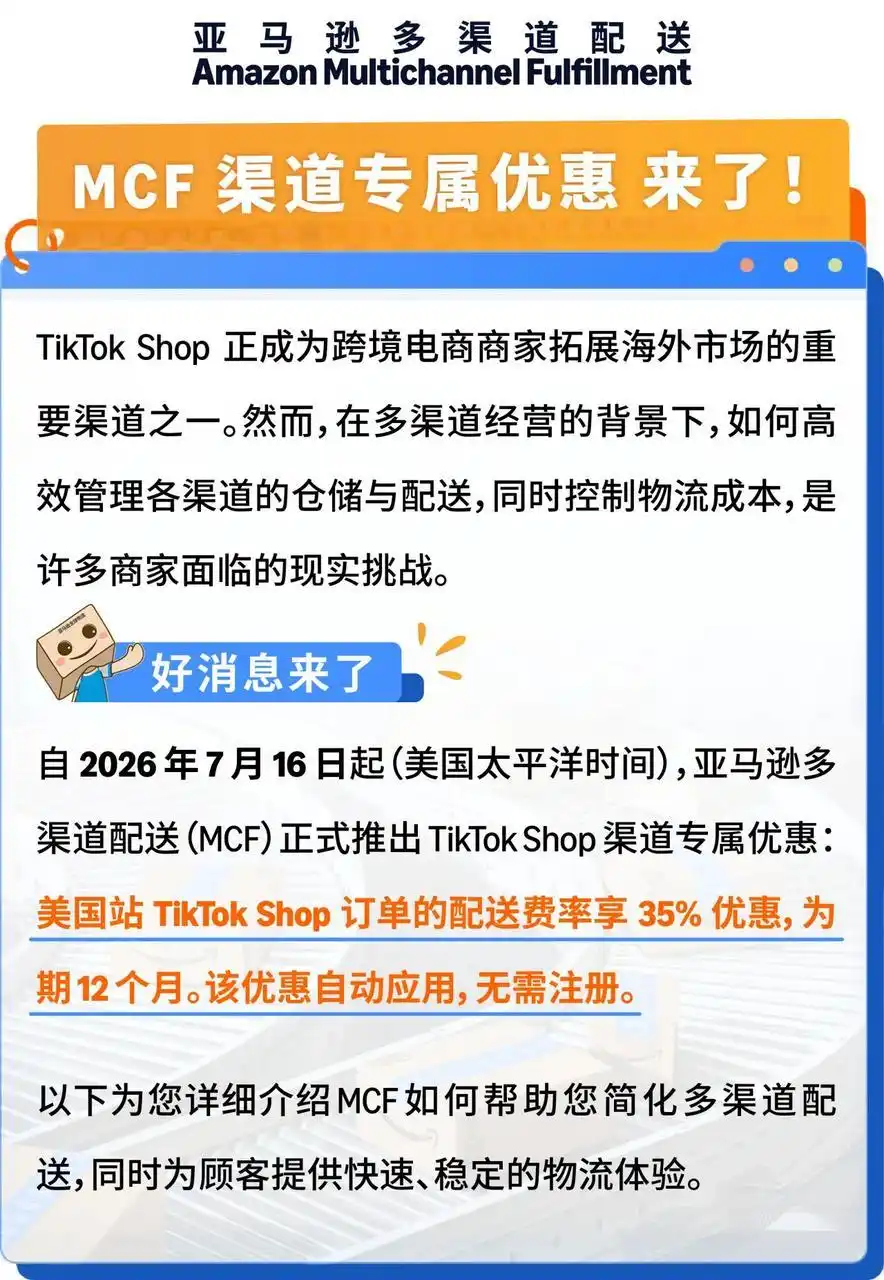 赛狐ERP亚马逊多渠道配送TikTok Shop平台优惠方案