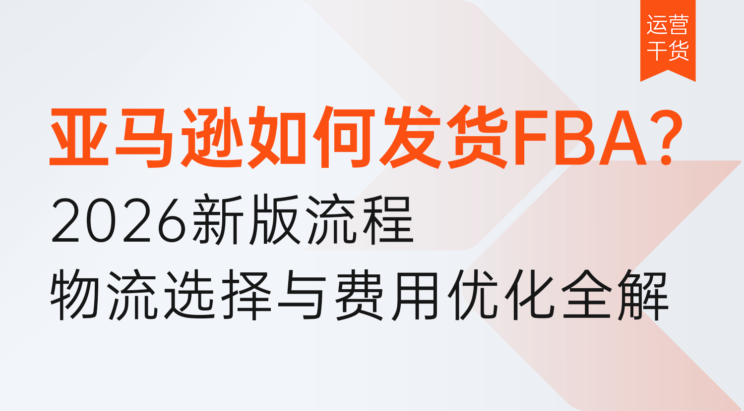 亚马逊如何发货FBA?2026新版流程,物流选择与费用优化全解