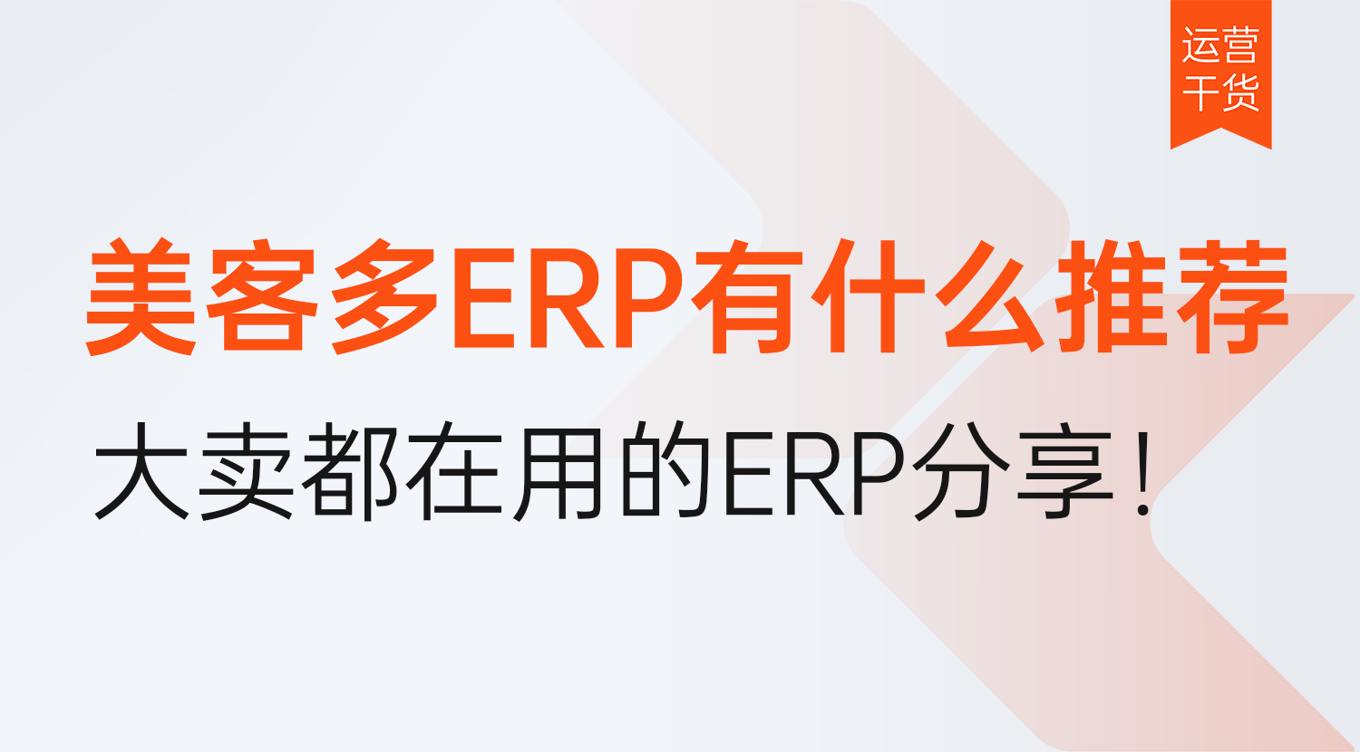 美客多ERP有什么推荐?大卖都在用的美客多ERP分享