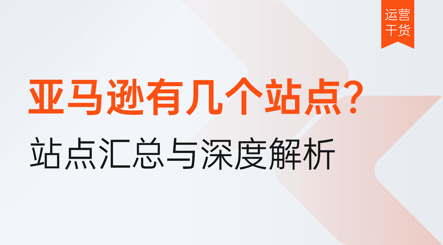 2026年亚马逊有几个站点?站点汇总与深度解析