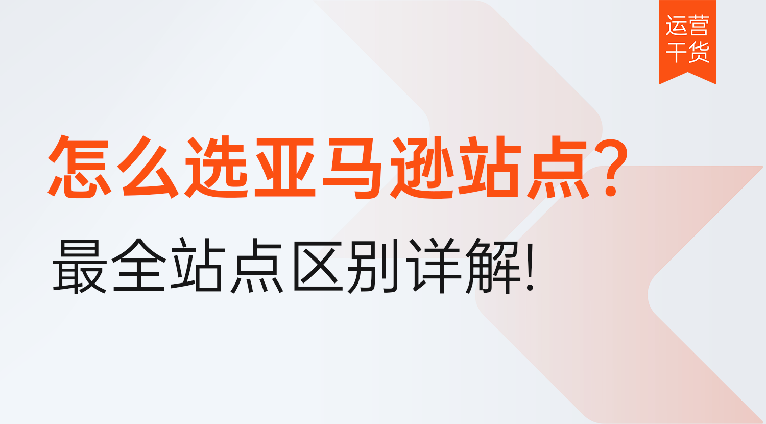 怎么选亚马逊站点?2026年最全亚马逊全球站点区别详解,一文解决站点适配