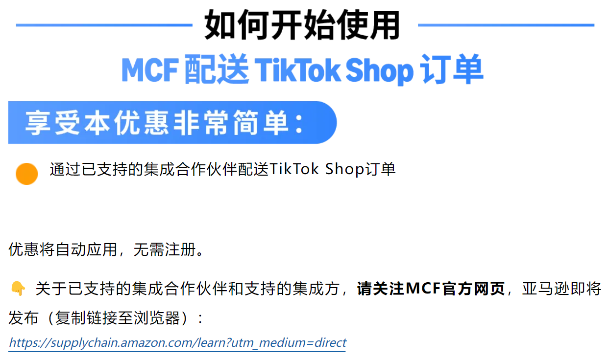 tiktok订单亚马逊多渠道配送优惠