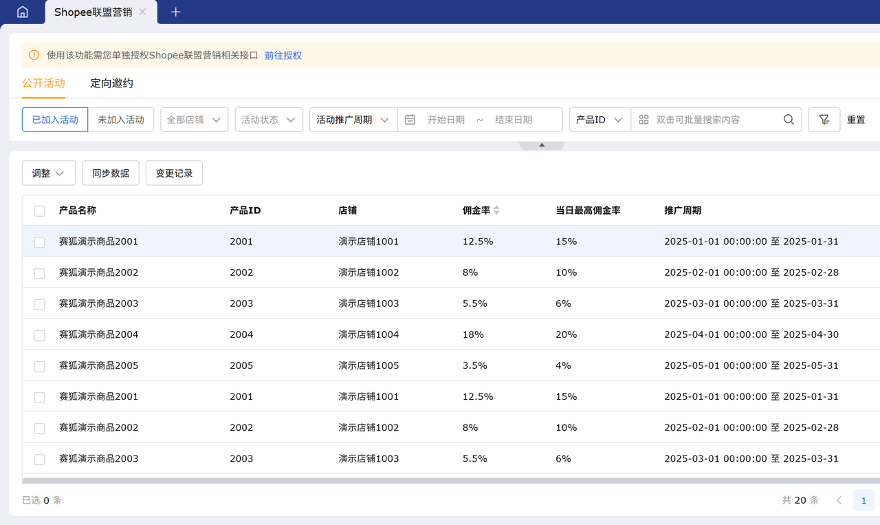 Shopee联盟营销提效工具赛狐ERP公开活动双视图管理