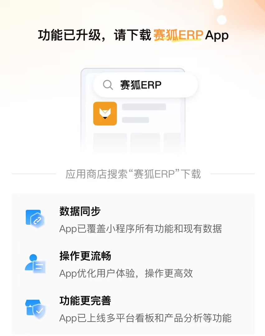 赛狐ERP移动端APP