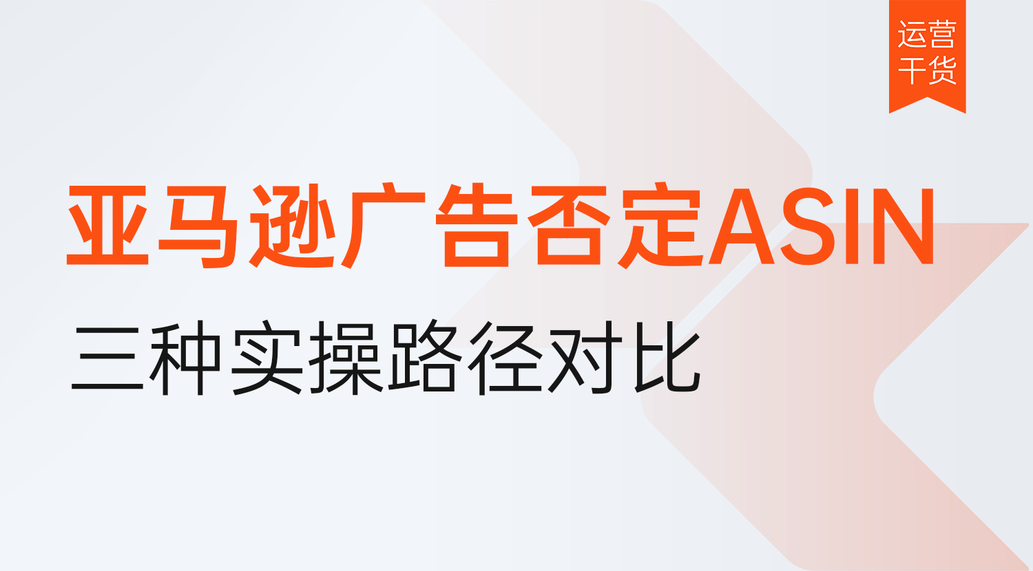 亚马逊广告怎么否定ASIN?2026年三种快速实操路径对比