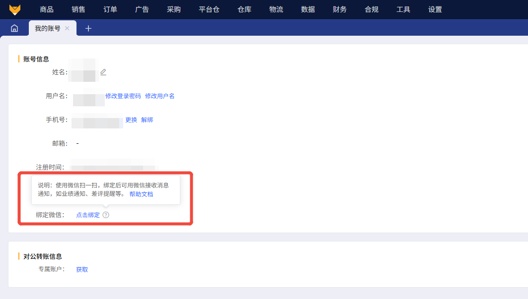 赛狐ERP官方登录账户绑定微信