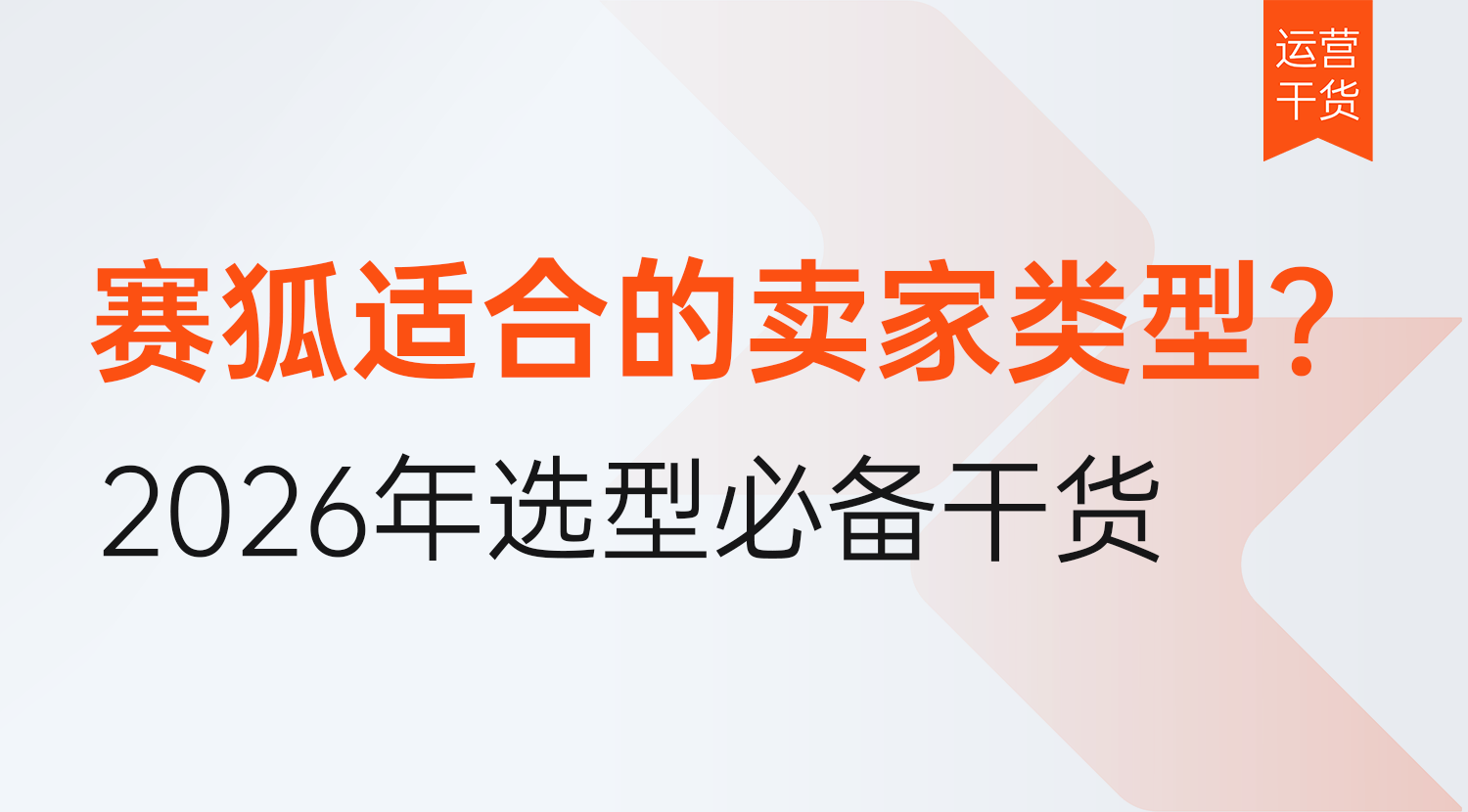赛狐ERP适合中小卖家还是大卖家?适合哪一类的企业使用?2026年选型必备干货