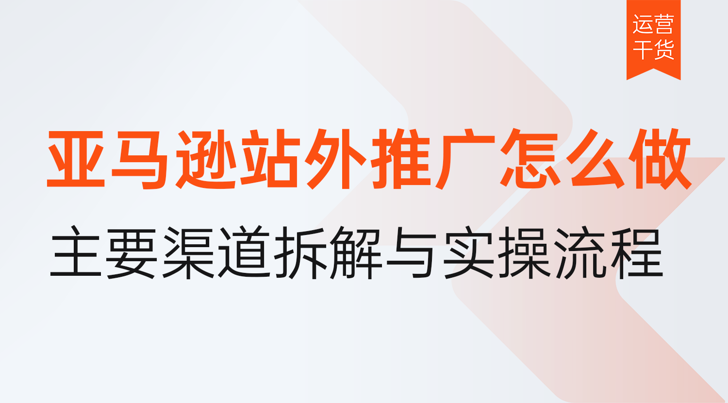 亚马逊站外推广怎么做?2026年主要渠道拆解与完整实操流程(含避坑)