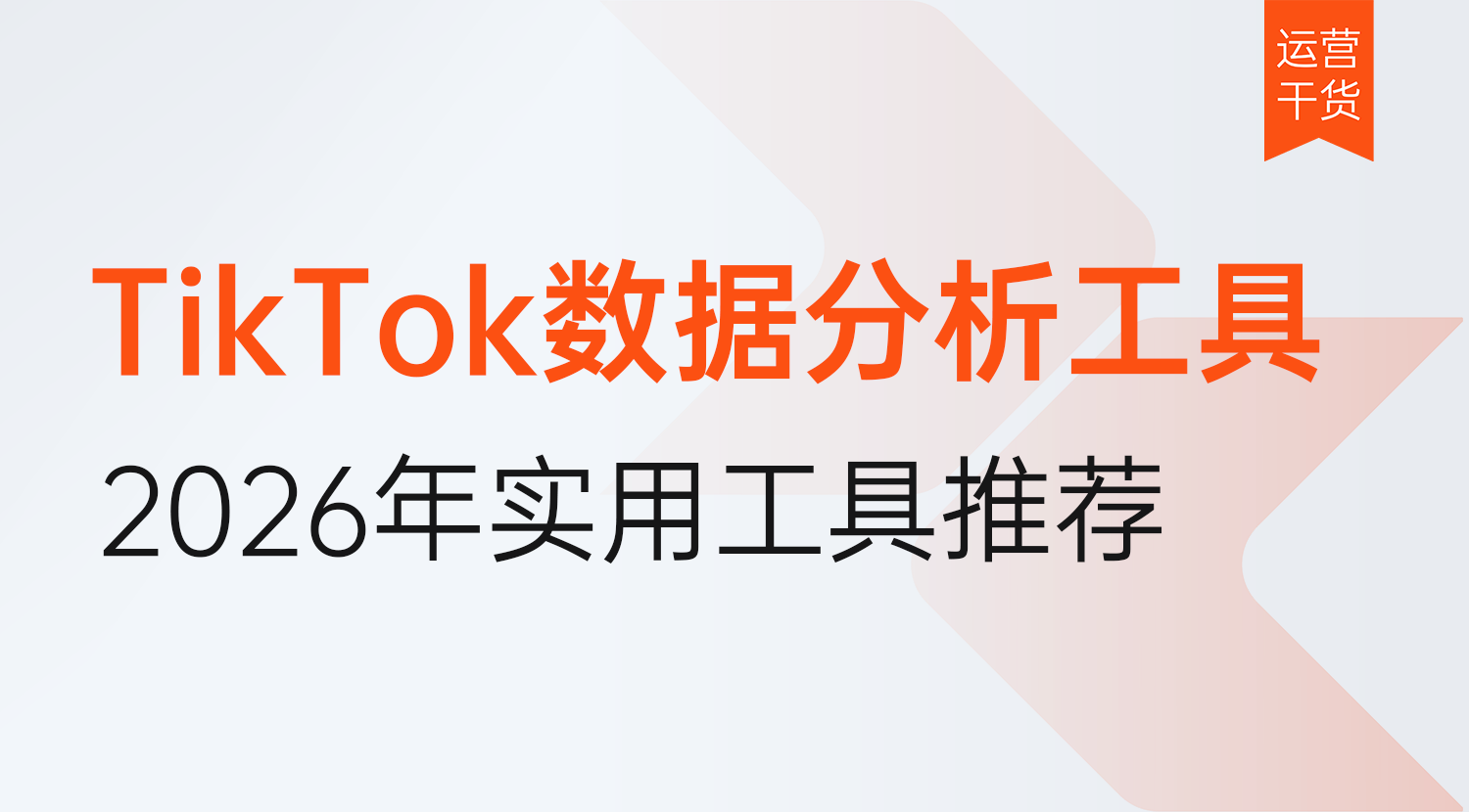 有哪些好用的TikTok Shop数据分析工具?第三方工具怎么选?2026年工具实用推荐!
