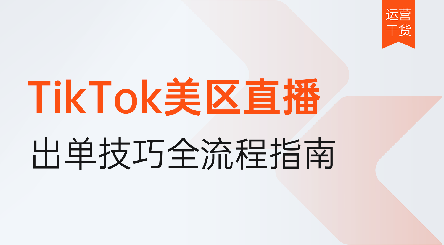 TikTok美区直播怎么做?2026年直播出单技巧全流程指南