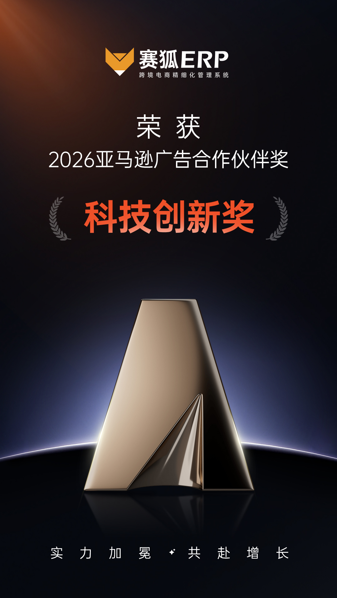 重磅加冕!赛狐ERP荣获2026亚马逊广告合作伙伴奖「科技创新奖」