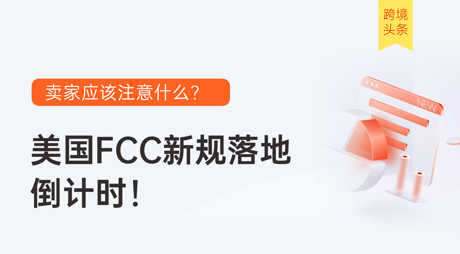 美国FCC新规落地倒计时!中国跨境出海卖家应该注意哪些变化?