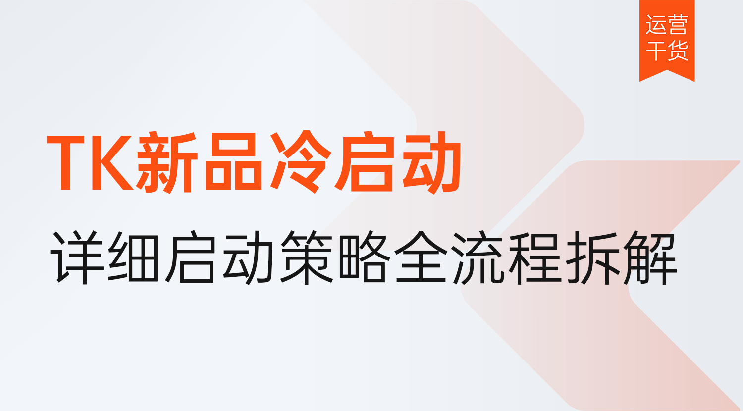 TK新品如何冷启动?2026年TikTok详细启动策略全流程拆解