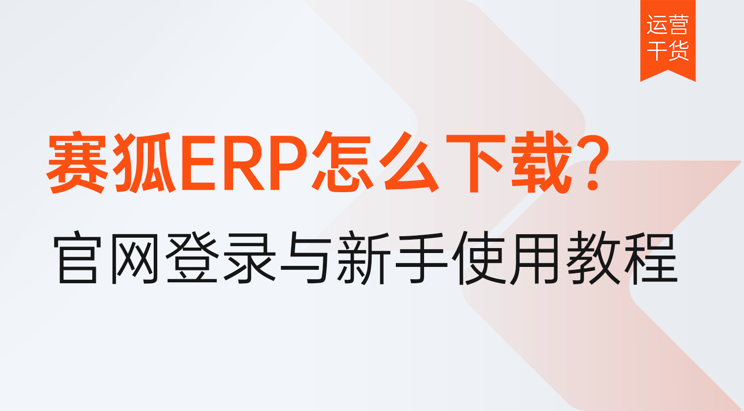 赛狐ERP怎么下载，官网登录与新手使用教程
