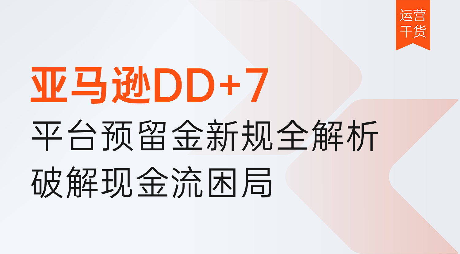亚马逊DD+7锁死现金流?平台预留金新规全解析,回款周期最长30天