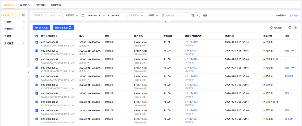 跨境出口巴西发票管理工具赛狐ERP巴西发票手工订单开票