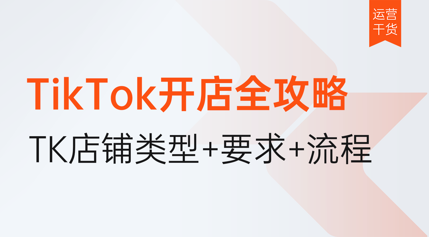 2026年TikTok开店全攻略:TK店铺类型/开店要求/流程详解