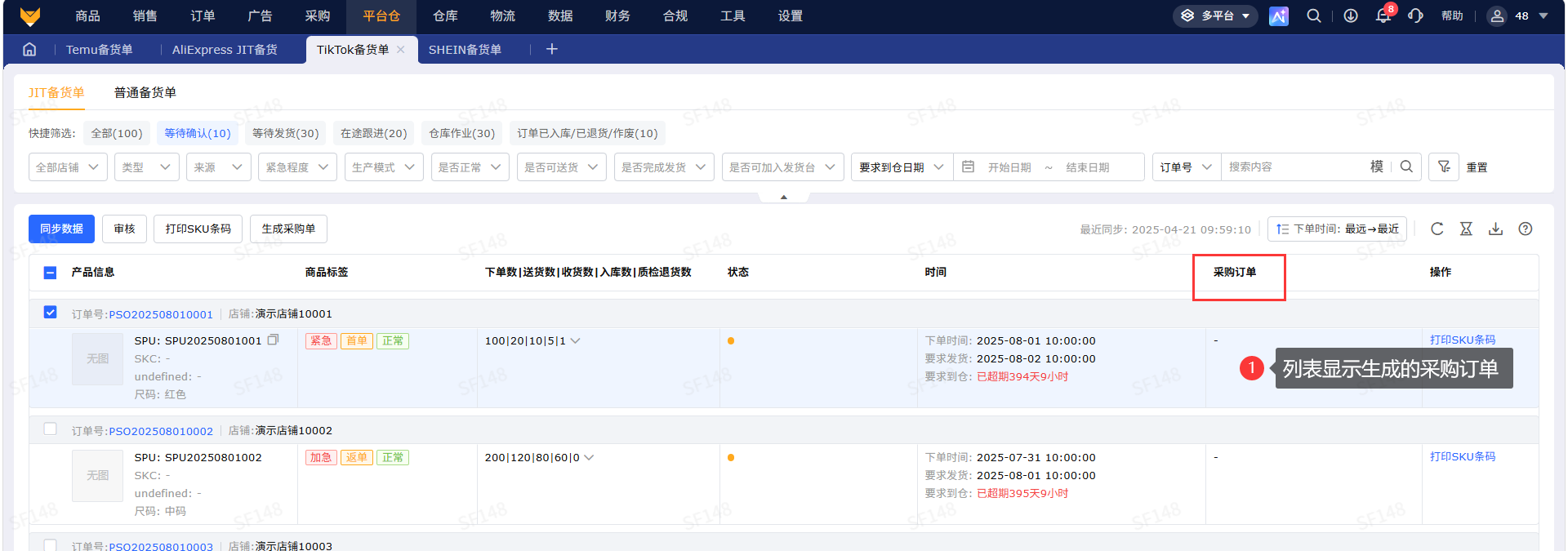 TikTok备货单怎么管理?多店铺集中处理JIT备货