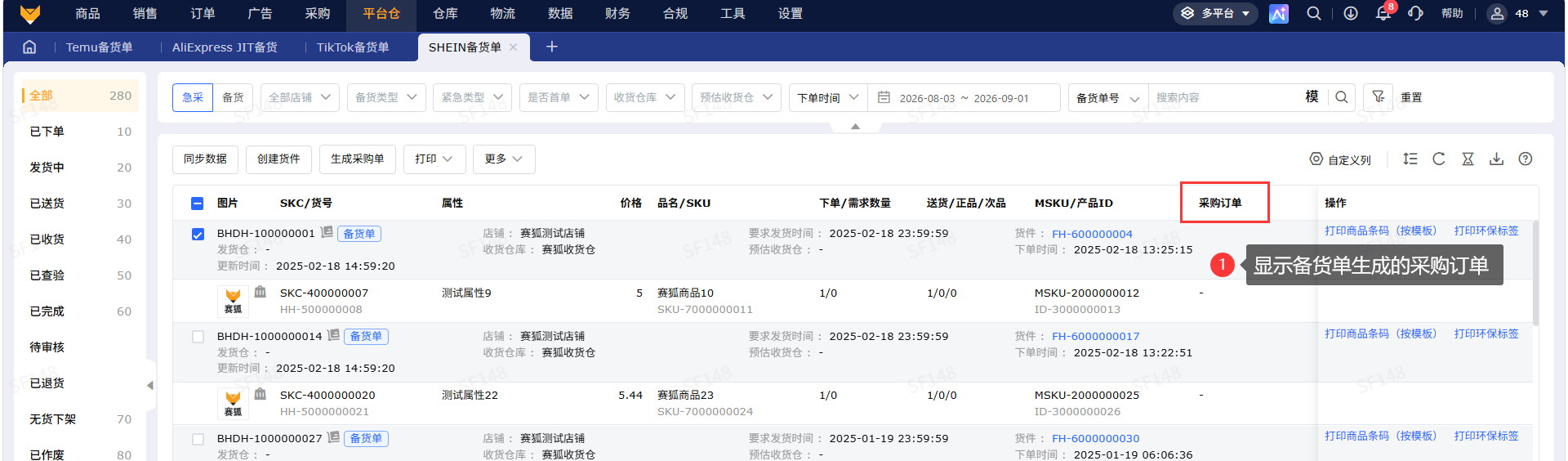 SHEIN备货单_备货管理_专业跨境电商ERP