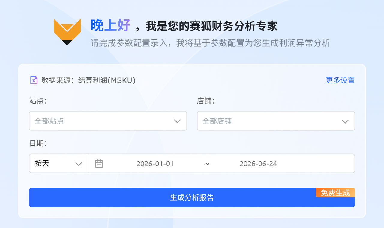 跨境电商财务分析专家赛狐ERP