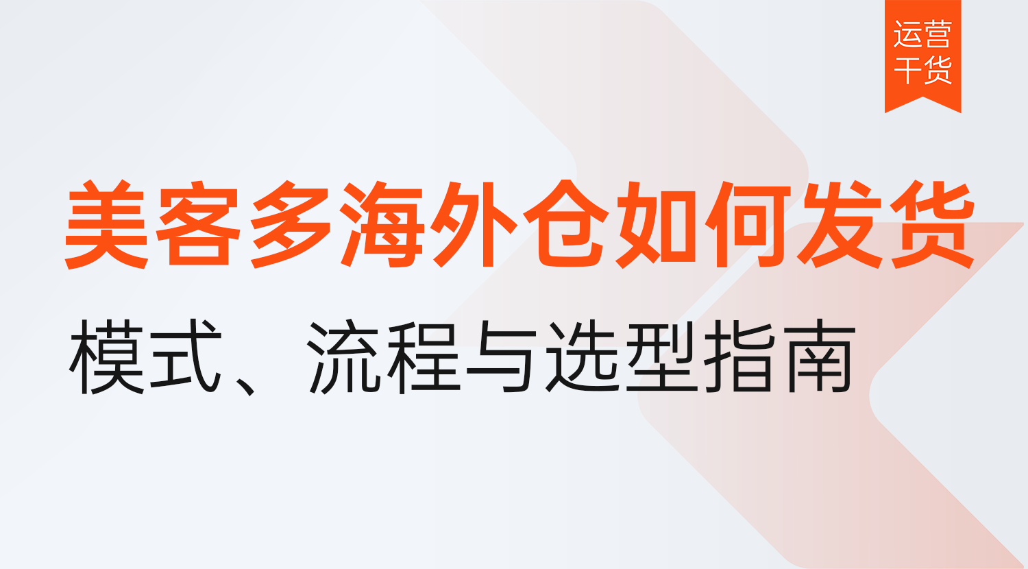 美客多海外仓如何发货?2026年官方仓第三方仓选型避坑指南