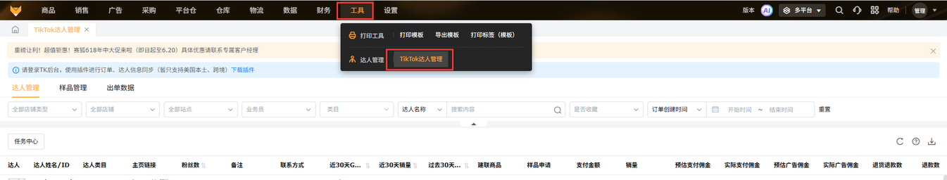 TikTokShop达人管理工具赛狐ERP
