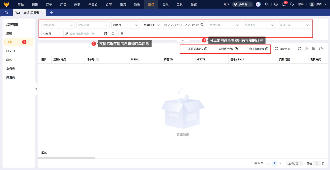 沃尔玛proseller专属利润报表工具赛狐ERP