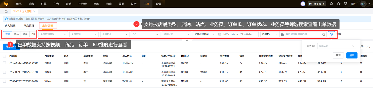 TikTok达人管理工具赛狐ERP