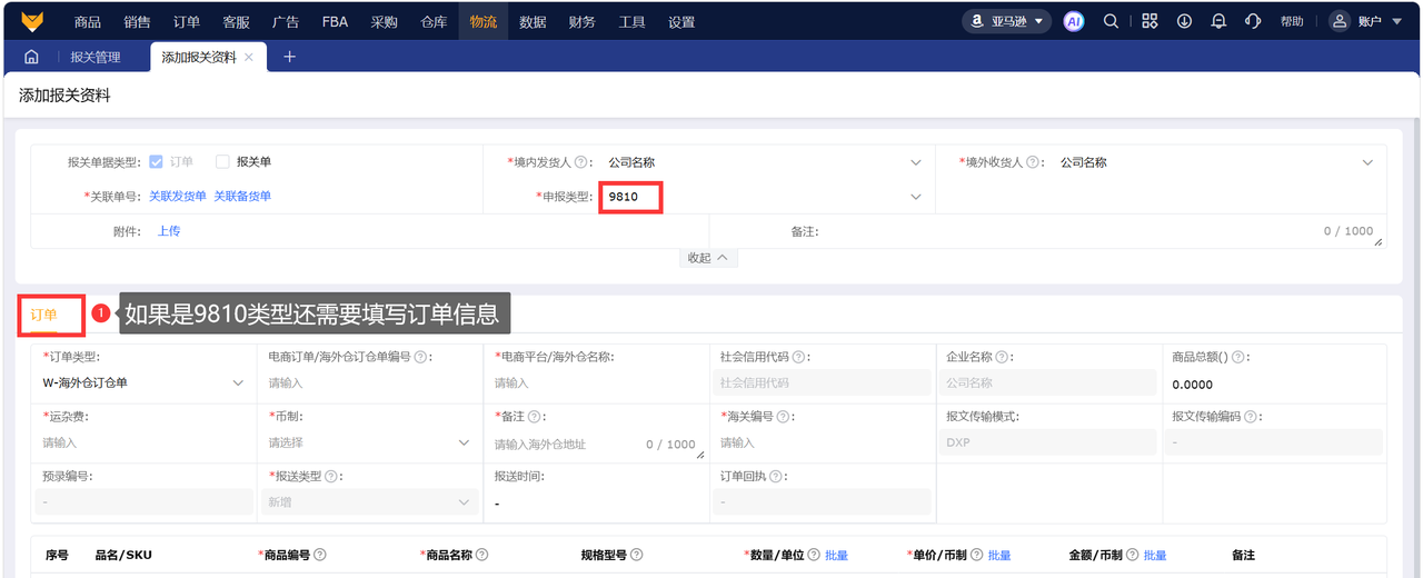 跨境电商出口海外仓9810报关工具赛狐ERP