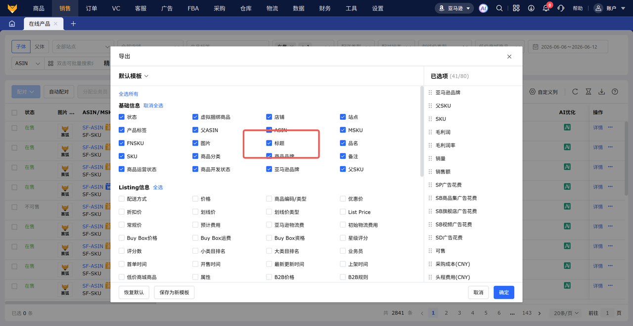 亚马逊商品名称校验工具赛狐ERP