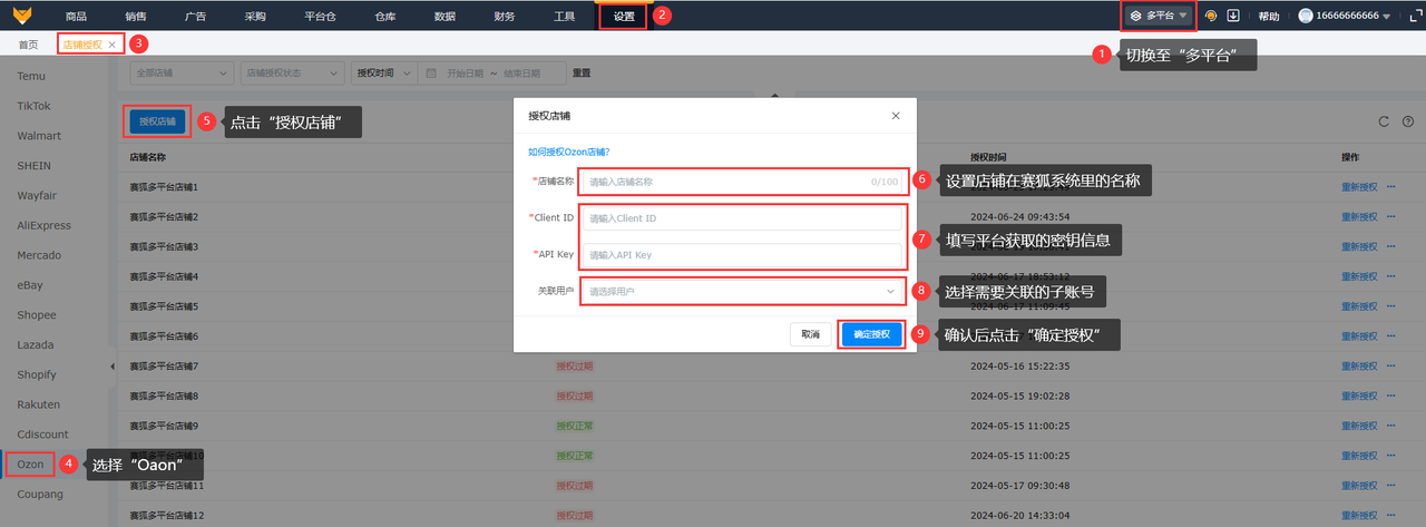 Ozon店铺授权工具赛狐ERP
