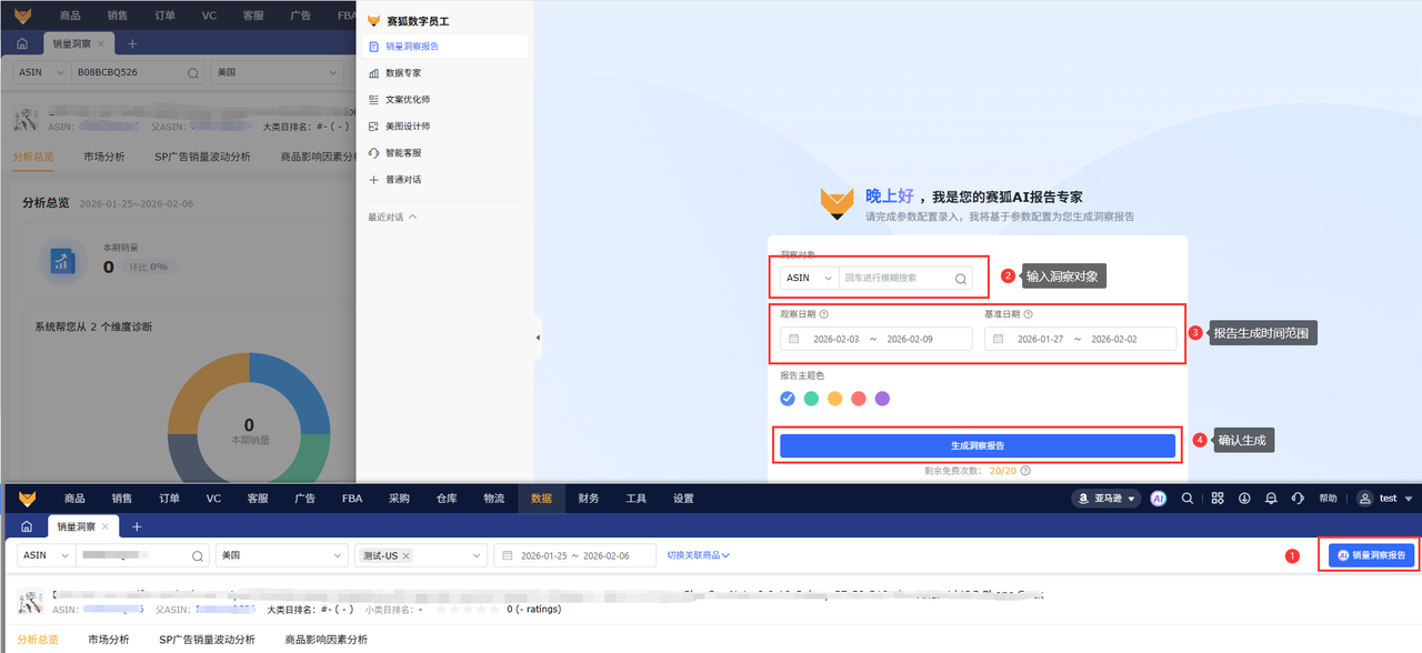 亚马逊AI数据分析工具赛狐ERP
