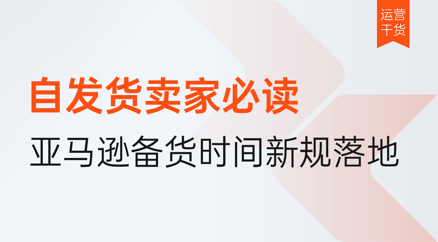 2026年亚马逊备货时间更改新规落地!自发货卖家必读